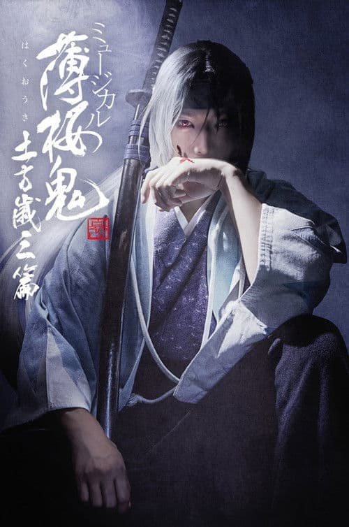 Musical 『Hakuoki Kyoto Winds』 Toshizou Hijikata Version poster
