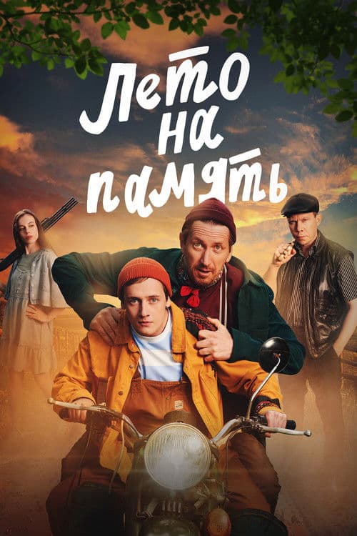 Summer To Remember poster