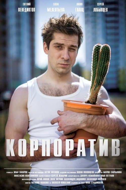 Корпоратив poster