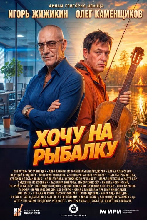 Хочу на рыбалку poster