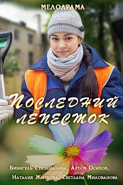 Последний лепесток poster