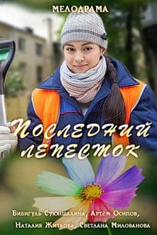 Последний лепесток poster
