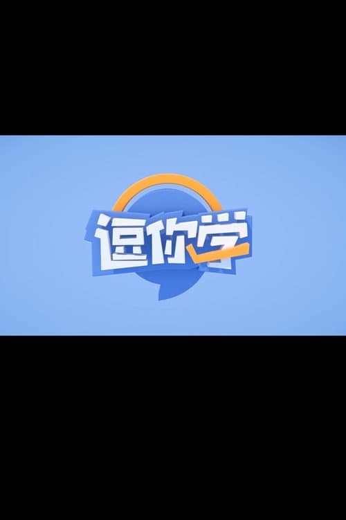 逗你学爆笑新概念英语