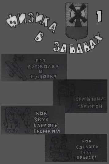 Физика в забавах. 1 Выпуск poster