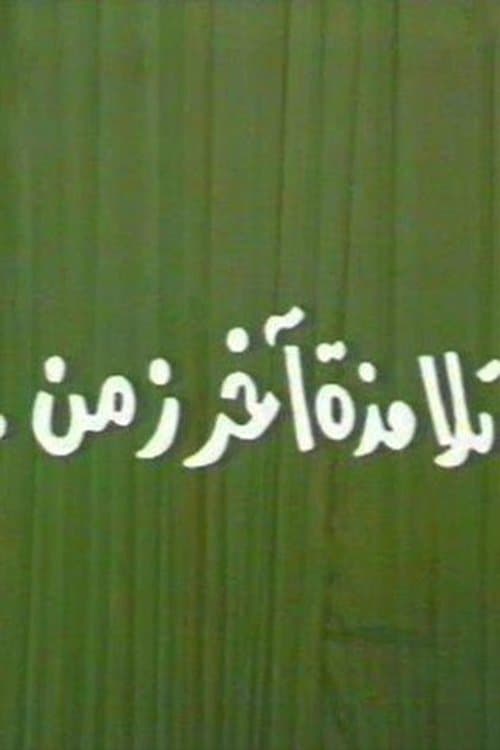 تلامذه اخر زمن poster