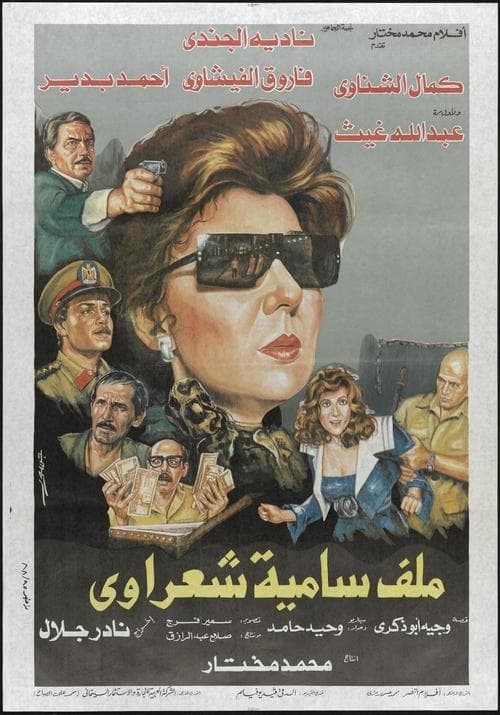 Malaf Samia Sha'rawy poster