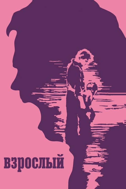 The Adult poster