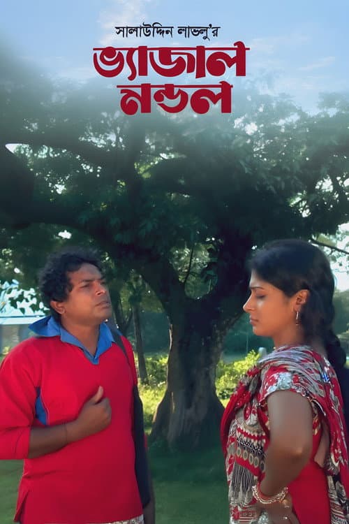 Bhejal Mondol poster