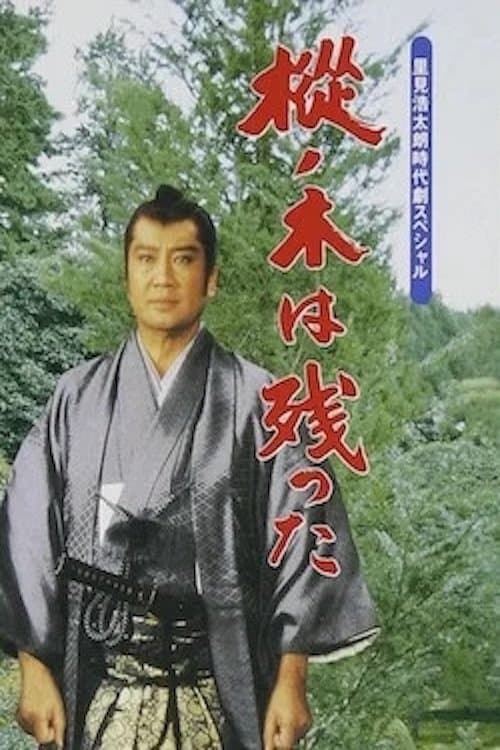 The Fir Tree Remains poster