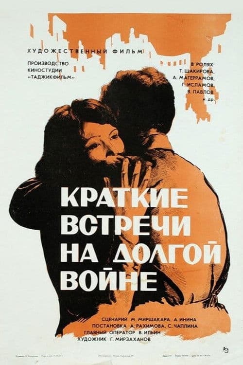 Brief Encounters in the Long War poster