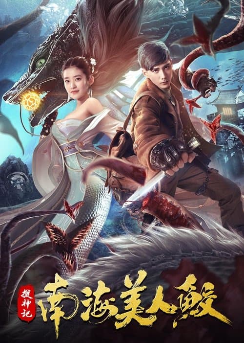 The Legend of the Nanhai Mermaid poster