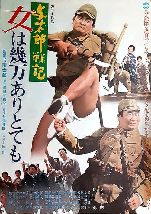 与太郎戦記 女は幾万ありとても poster