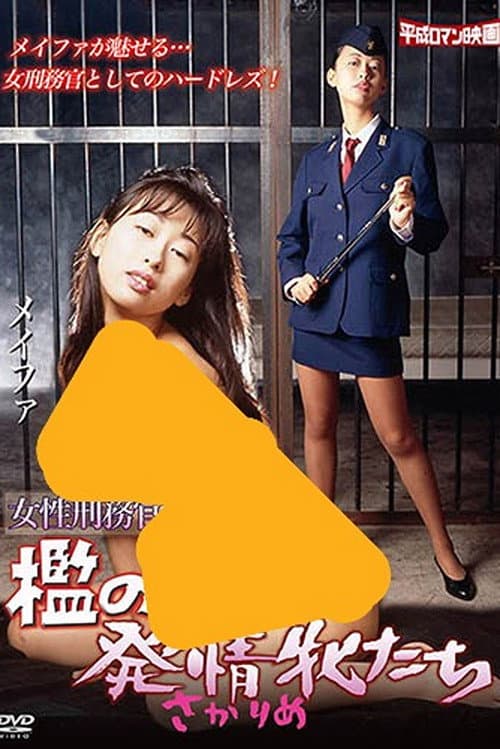 Onna keimukan: Ori no hatsujô mesutachi poster