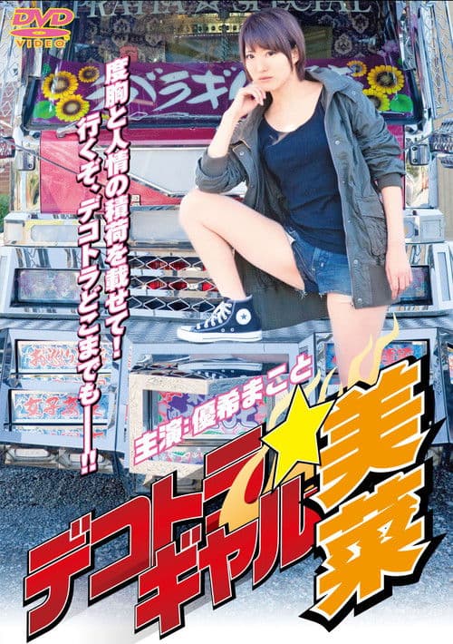 Dekotora Gal Mina poster