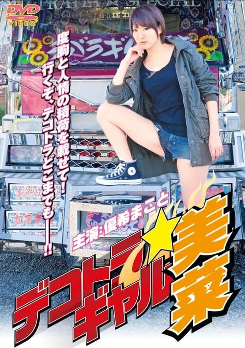 Dekotora Gal Mina poster