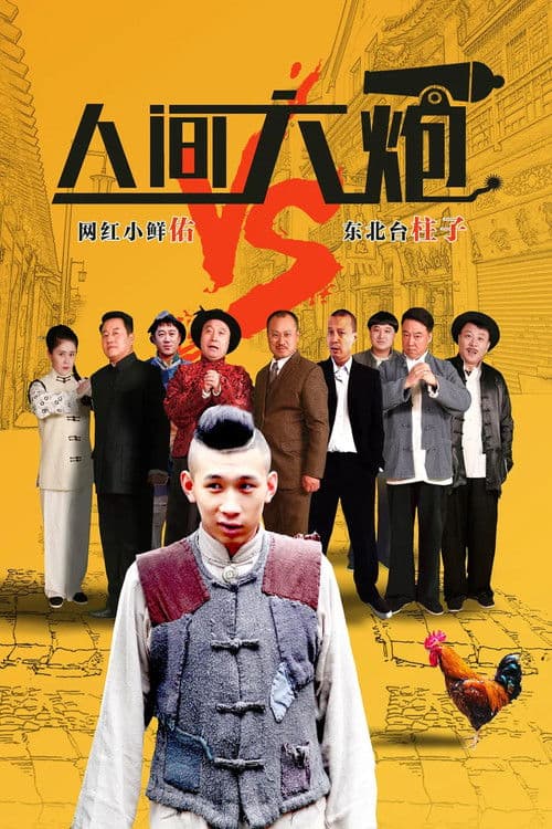 人间大炮 poster