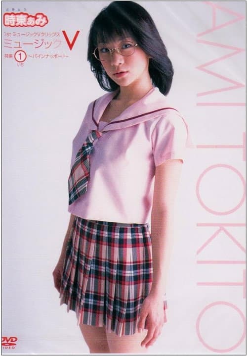 1st ミュージッククリップスミュージックV 特集1 パインナッポー poster