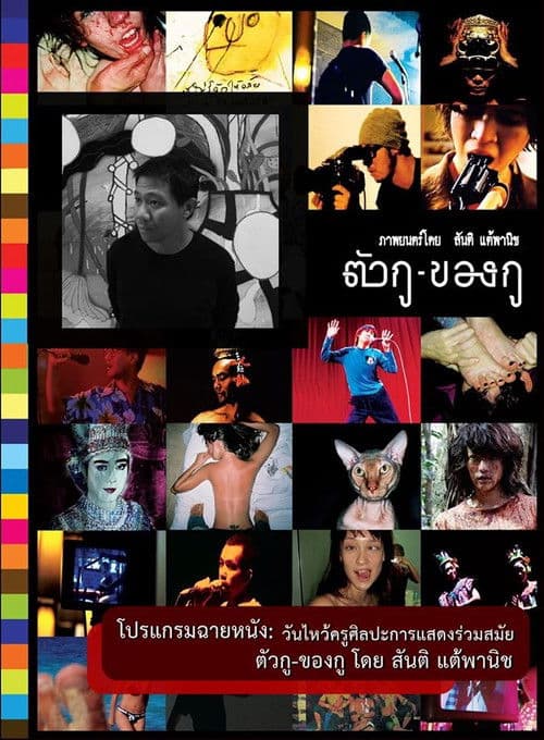 ตัวกู-ของกู poster