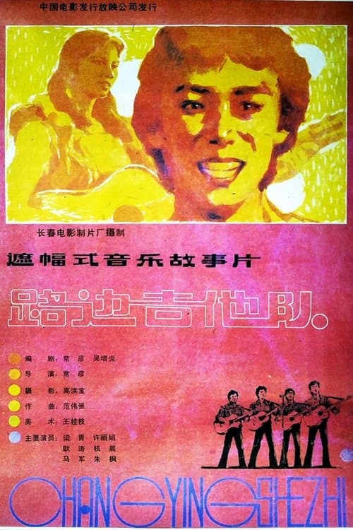 路边吉他队 poster
