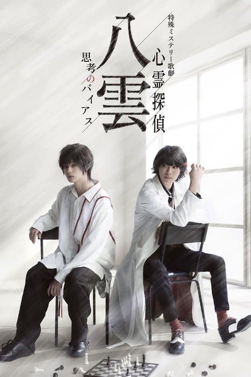 Psychic Detective Yakumo: Bias of Thought poster