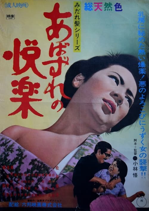 Abazure no kairaku poster