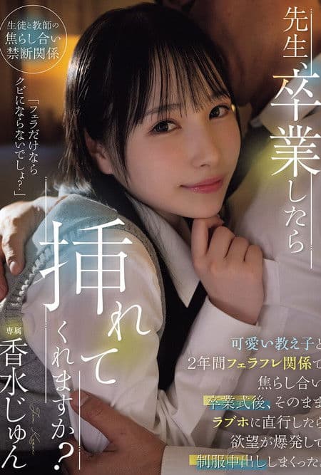 先生、卒業したら挿れてくれますか？可愛い教え子と2年間フェラフレ関係で焦らし合い卒業式後、そのままラブホに直行したら欲望が爆発して制服中出ししまくった。 香水じゅん poster