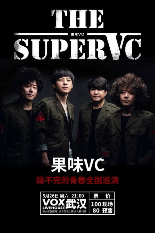 果味VC乐队 profile photo