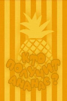 Who Will Get the Pineapple? poster