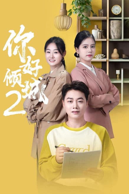 你好倾城2 poster