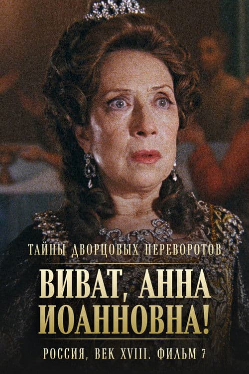 Secrets of Palace coup d'etat. Russia, 18th century. Film №7. Viva, Anna! II