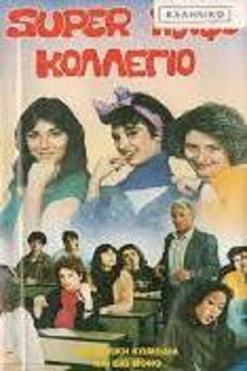 Σούπερ κουφό κολέγιο poster