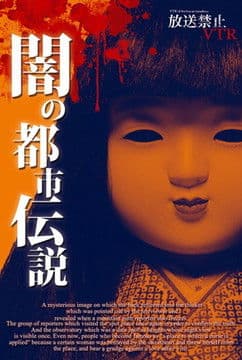 Broadcast Prohibited VTR! Dark Urban Legends: Hidden History of Japan's Resentments poster