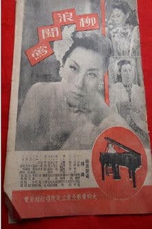 柳浪闻莺 poster