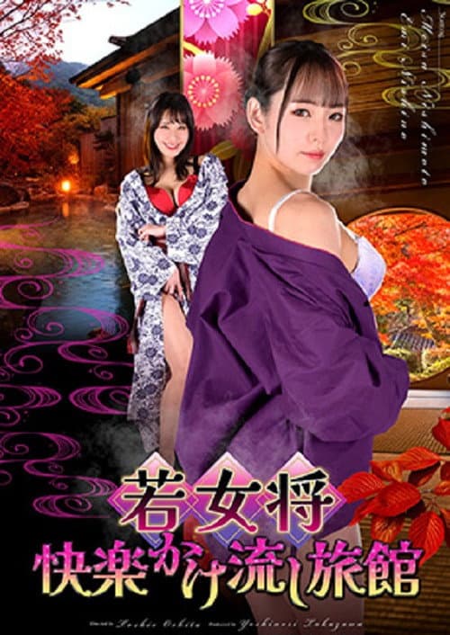 若女将 快楽かけ流し旅館 poster