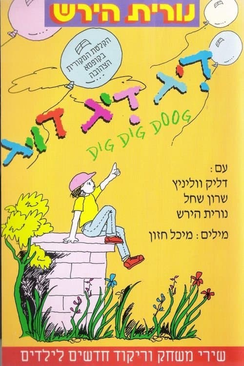 דיג דיג דוג poster