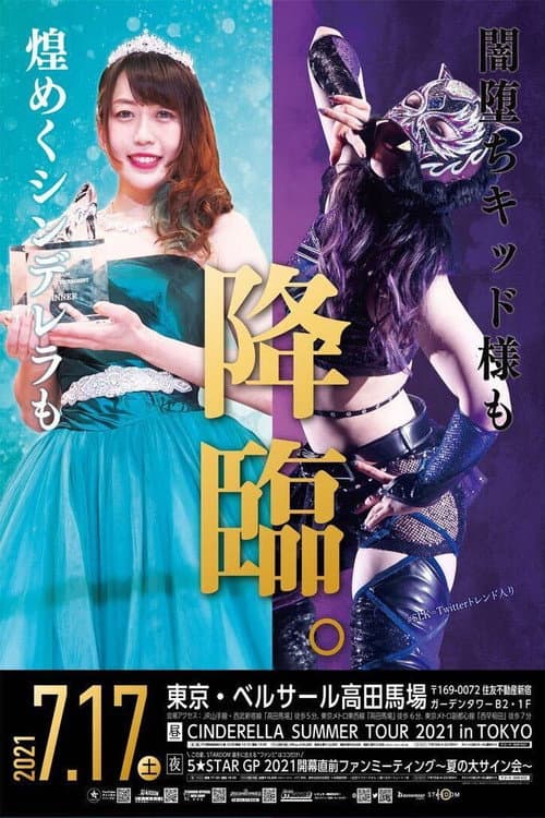 Stardom Cinderella Summer Tour 2021 in Tokyo ~ Day 2 poster