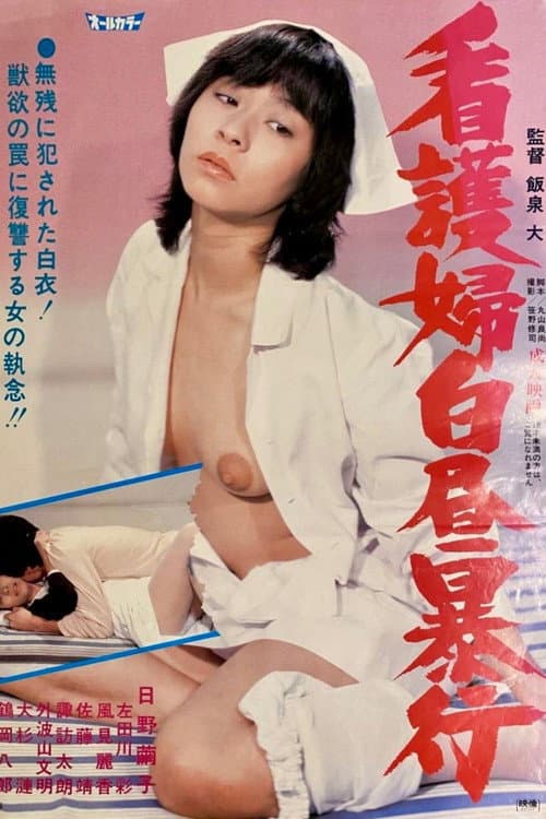 Kangofu hakuchû bôkô poster