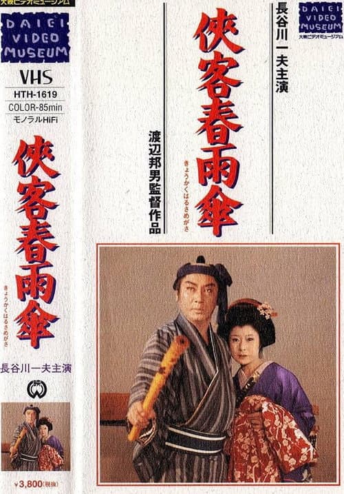 Kyōkaku harusame kasa poster