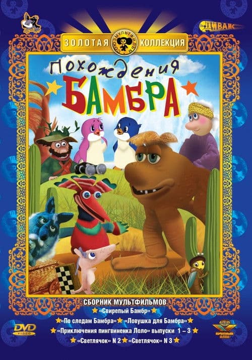 Похождения Бамбра