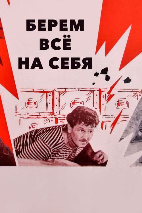 We Take Everything Upon Ourselves poster