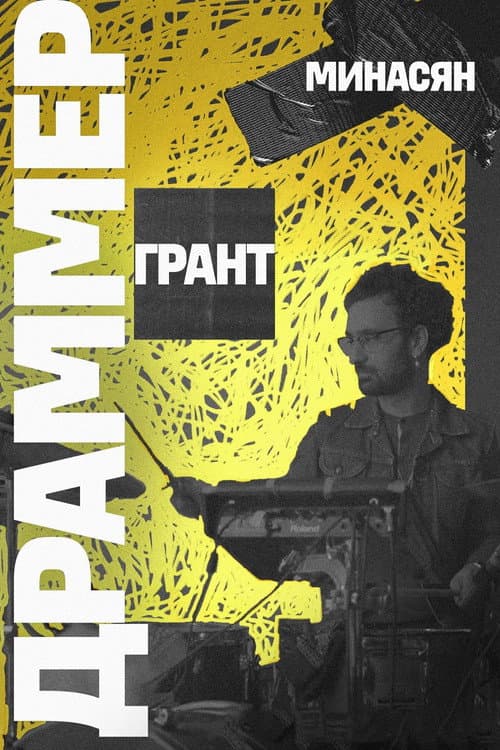Drummer poster