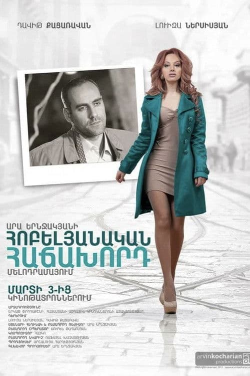 Հոբելյանական հաճախորդ poster