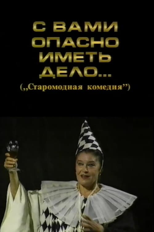 It's Dangerous to Deal with You