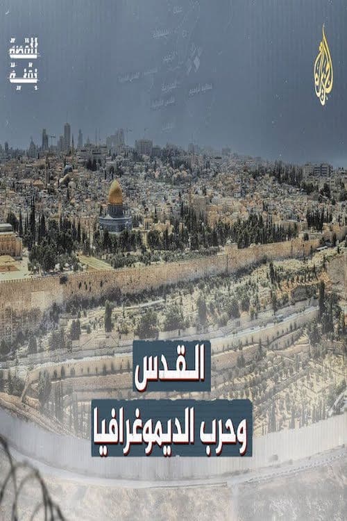 ‏القدس وحرب الديموغرافيا poster