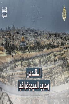 ‏القدس وحرب الديموغرافيا