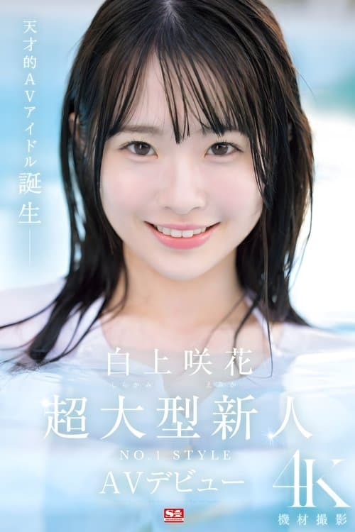 Super Large Newcomer NO.1STYLE Sakura Shirakami AV Debut poster