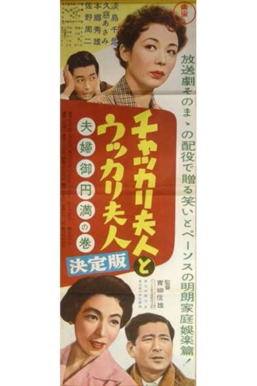 Careful Wife and Careless Wife: A Peaceful Couple poster