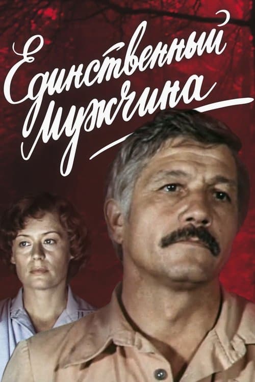 Единственный мужчина poster