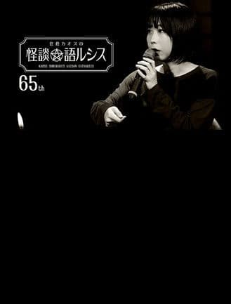Kaoss Sumikura’s Kaidan Catharsis Vol. 65 poster