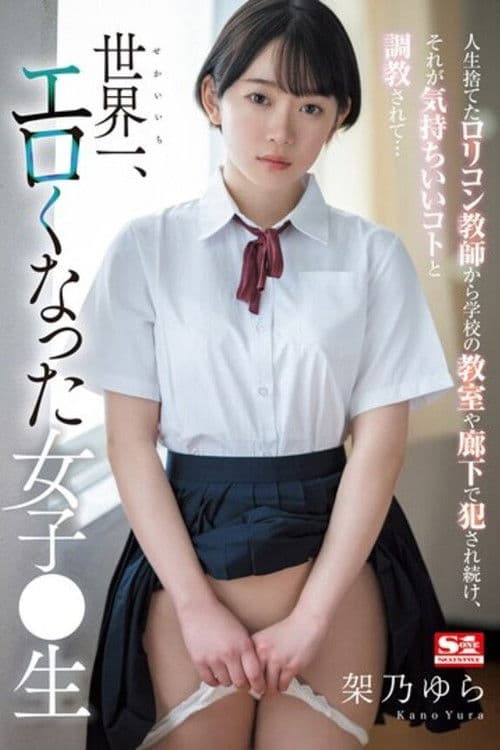 人生捨てたロリコン教師から学校の教室や廊下で犯●れ続け、それが気持ちいいコトと調教されて世界一エロくなった女子●生 架乃ゆら poster